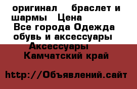 Pandora оригинал  , браслет и шармы › Цена ­ 15 000 - Все города Одежда, обувь и аксессуары » Аксессуары   . Камчатский край